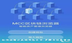 如何破解以太坊钱包文件