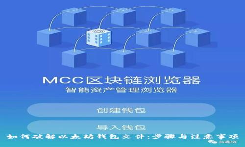 如何破解以太坊钱包文件：步骤与注意事项