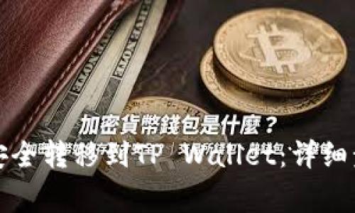 如何将欧易币安全转移到TP Wallet：详细步骤与注意事项