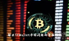 解决TPWallet卡顿问题的全面