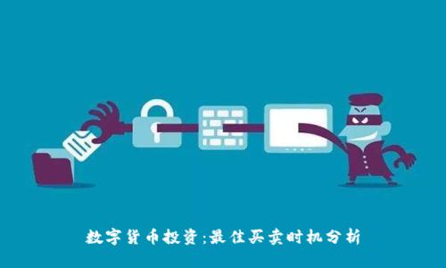 数字货币投资：最佳买卖时机分析