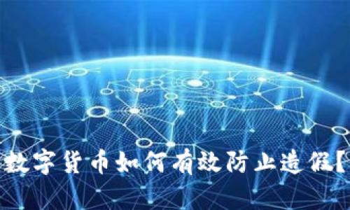 数字货币如何有效防止造假？