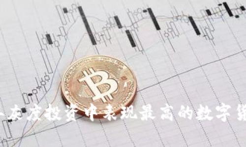 2023年灰度投资中表现最高的数字货币分析