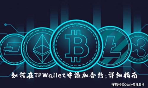 如何在TPWallet中添加合约：详细指南