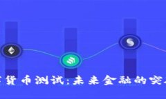 银行数字货币测试：未来