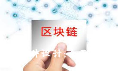 数字货币合约软件设计：全面解析与实现策略