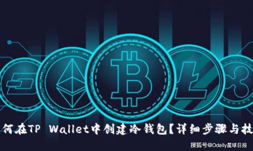 如何在TP Wallet中创建冷钱包？详细步骤与技巧