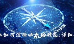 手机如何注册以太坊钱包