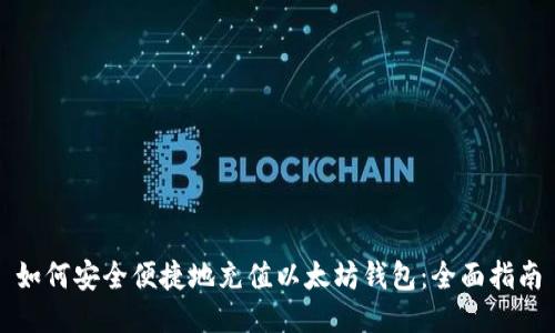 如何安全便捷地充值以太坊钱包：全面指南