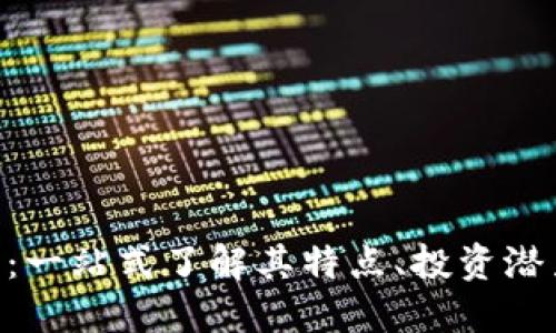 GNT数字货币：一站式了解其特点、投资潜力与未来发展