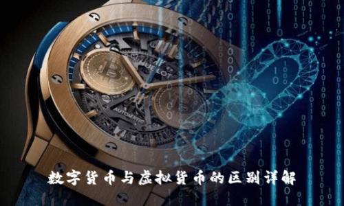 数字货币与虚拟货币的区别详解