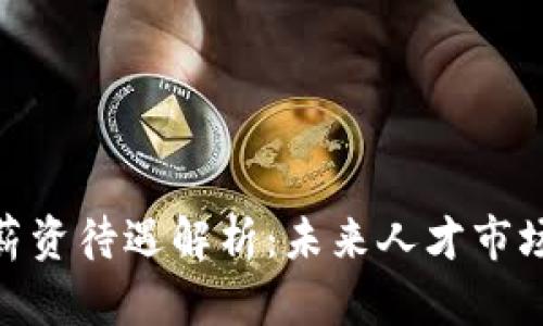 数字货币薪资待遇解析：未来人才市场的新机会