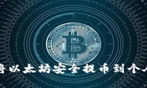 如何将以太坊安全提币到个人钱包