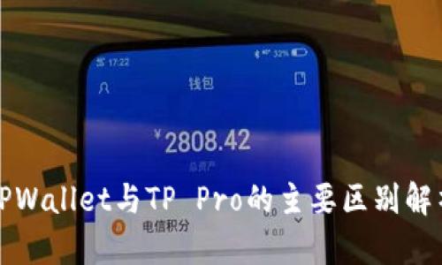 TPWallet与TP Pro的主要区别解析