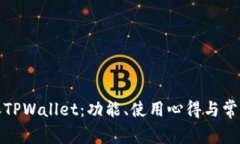 : 最新版本TPWallet：功能、