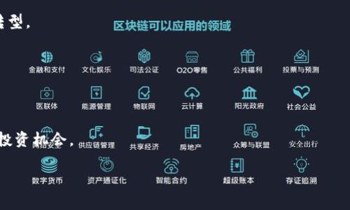 数字货币最赚钱的国家：投资机会与区块链发展前景/
数字货币, 区块链, 投资机会, 国家排名/guanjianci

### 大纲

1. 引言
   - 数字货币的定义
   - 全球数字货币市场的发展概况

2. 数字货币热潮的推动因素
   - 区块链技术的发展
   - 政府政策的影响

3. 数字货币最赚钱的国家一览
   - 美国
     - 投资环境
     - 相关政策
   - 中国
     - 区块链发展与投资机会
   - 日本
     - 持续的技术创新
   - 瑞士
     - 加密金融中心
   - 新加坡
     - 优越的政策环境

4. 国家比较：收益与风险
   - 投资回报率
   - 法规环境

5. 数字货币未来的趋势
   - 各国政策的变化
   - 全球市场的潜力

6. 结论
   - 总结数字货币投资的关键点

### 内容主体

#### 引言

在过去十年中，数字货币以其创新的商业模式和投资机会吸引了全球投资者的注意。数字货币不仅仅是一种新的交易方式，同时也是一种资产投资的工具。随着区块链技术的兴起，许多国家纷纷参与到这一新兴市场中。本文旨在探讨那些在数字货币投资中最赚钱的国家，同时分析背后的原因与未来的发展趋势。

#### 数字货币热潮的推动因素

数字货币的快速发展得益于多个因素。首先，区块链技术的出现为数字货币提供了安全性和高效性，使得交易过程变得透明且去中心化。此外，各国政府的政策调整，对于数字货币的支持与限制，也在一定程度上促进了其市场的发展。例如，一些国家通过推出监管框架来为合法交易提供保障，而另一些国家则可能采取严厉的限制措施，影响投资者的信心。

#### 数字货币最赚钱的国家一览

##### 美国

美国作为全球最大的经济体之一，数字货币的市场环境相对成熟，吸引了大量投资者。许多知名的区块链公司和加密货币交易所都在美国运营，如Coinbase和Binance US。美国的监管环境相对宽松，使得投资者可以更自由地进行数字货币交易。

此外，美国的法律法规也在不断完善，许多州如加州和纽约都有相应的法律框架来支持数字资产的交易和投资。这使得美国在数字货币投资方面仍然具有较高的吸引力。

##### 中国

尽管中国在数字货币的监管方面相对严格，但它在区块链技术发展和投资机会方面依然具有很大的潜力。近年来，中国政府积极推动区块链技术的应用，尤其是在金融服务、供应链管理等领域。

许多中国企业已开始探索将区块链与传统商业结合，创造了新的投资机会。同时，中国的数字人民币（DCEP）项目也给区块链及数字货币的未来注入了新的活力。

##### 日本

日本早在2014年就正式承认了比特币作为合法货币，成为全球最先接受数字货币的国家之一。目前，日本不仅是数字货币交易的重要市场，也是区块链技术发展的前沿地带。由于持续的技术创新与监管政策的完善，日本吸引了大量的投资者。

日本的加密货币交易所数量众多，且技术实力强大，为投资者提供了丰富的选择。因此，日本成为数字货币投资者的重要目的地。

##### 瑞士

瑞士因其优越的金融环境和加密货币友好的政策，已成为一个热门的“加密金融中心”。该国对数字货币投资采取合作的态度，为企业和投资者提供了明确的法律框架。

许多区块链初创企业在瑞士注册，利用其便利的税收政策和开放的市场环境，吸引了全球的投资资金。这也促使瑞士在数字货币市场中占据一席之地。

##### 新加坡

新加坡是一个对数字货币及区块链技术极为友好的国家，政府积极推动这一领域的发展。新加坡金融管理局不仅为数字货币交易提供监管框架，还鼓励创新和投资。

此种政策吸引了大量区块链项目和投资者，并促生了一个充满活力的数字货币市场，成为亚洲最大且最活跃的加密货币市场之一。

#### 国家比较：收益与风险

在考虑数字货币投资时，收益与风险之间的权衡是至关重要的。在不同的国家，数字货币投资的回报率各异。例如，某些国家的投资者可能会从迅猛发展的市场中获得较高的收益，而另一些国家则由于政策的不确定性面临较高风险。

通过分析各国的历史数据和市场表现，投资者可以更好地判断自己投资的风险，并选择适合自己的市场。

#### 数字货币未来的趋势

未来，随着技术的不断进步和政策的变化，数字货币市场必将迎来更多的机会与挑战。各国政府的监管政策将继续影响市场的走向。同时，随着区块链技术的成熟，各国可能会寻求在这一领域内展开更深层次的合作与竞争。

此外，数字货币的使用场景仍在不断扩大，越来越多的企业和机构将探索应用数字货币及其相关技术来提升业务效率。

#### 结论

综上所述，在数字货币投资的全球市场中，各国的表现存在差异，但许多国家依然展现出良好的发展潜力。通过对这些国家的投资环境和政策进行深入研究，投资者可以更好地把握投资机会，减少风险。

---

### 相关问题

1. **数字货币在不同国家的监管政策有哪些不同？**
2. **哪些因素决定了一个国家在数字货币投资中的盈利能力？**
3. **投资数字货币的风险有哪些，以及如何降低这些风险？**
4. **未来数字货币市场的趋势如何？**
5. **如何评估一个国家的数字货币投资环境？**
6. **数字货币将如何影响全球经济结构？**

### 问题详细介绍

#### 数字货币在不同国家的监管政策有哪些不同？

各国数字货币监管政策的概述
不同国家对数字货币的监管政策因文化、经济发展状况和技术理解的不同而有所不同。以美国为例，该国在数字货币的监管上采取了较为复杂的方式，既有联邦层面的法规，也有各州的具体政策。这种多层次的监管环境既保护了投资者，又为创新提供了空间。

而在中国，政府的监管政策相对严格，许多数字货币交易被禁止。然而，国家对区块链技术的支持和数字人民币的研发表明，中国在推动相关技术的应用。

欧洲与亚洲的监管对比
欧洲国家在数字货币监管上通常采取谨慎的态度，各国监管政策不尽相同，某些国家如德国和法国较为开放，而其他国家则持保守态度。在亚洲，日本和新加坡的政策较为友好，相对较早地承认了数字货币的合法性，并为其提供了明确的法律框架。

未来的监管走向
随着全球数字货币市场的发展，预计各国将逐步建立更加统一的监管框架，虽然不同国家的经济环境和法律背景会影响这一进程。这将有助于市场的稳定和投资者的保护。

#### 哪些因素决定了一个国家在数字货币投资中的盈利能力？

国家经济与金融环境
国家的经济发展水平、金融市场的成熟程度，直接影响数字货币投资的盈利能力。例如，经济基础稳固、金融体系完善的国家，通常能够提供更多的投资机会，刺激市场的繁荣。

政策支持与市场信任
政府的政策态度以及市场对数字货币的信任度是另一个关键因素。积极的政策支持能吸引更多投资者参与、增加市场流动性。而一旦市场失去信任，投资者的恐慌情绪也会导致投资收益的显著下降。

技术与创新能力
国家在区块链和金融科技方面的研发投入及成果直接影响数字货币市场的发展。有技术创新的国家能够吸引更多的项目和资金涌入，从而提高盈利能力。

#### 投资数字货币的风险有哪些，以及如何降低这些风险？

市场波动性
数字货币市场以高度波动著称，价格可能在短时间内剧烈波动，这使得投资风险非常高。为了降低这种风险，投资者应谨慎选择投资标的，并设定合理的投入比例，以避免因市场波动带来的损失。

安全性问题
数字货币面临着被黑客攻击的风险，因此，选择有安全保障的交易所或钱包是确保资产安全的重要措施。此外，定期更新密码和激活双重认证等安全措施也能够降低资金被盗的风险。

政策风险
每个国家对于数字货币的监管政策都有可能发生变化，政策的不确定性会对投资者造成影响。投资者应定期关注所在国的政策变化，并根据政策动态调整自己的投资策略，以降低因法律风险带来的损失。

#### 未来数字货币市场的趋势如何？

政策趋向与市场适应
未来数字货币市场将在政策调控下趋于规范化，越来越多的国家将建立完善的法律法规来管理这一领域。市场参与者将根据政策变化不断调整策略，以适应这个动态的市场。

技术发展的影响
技术的不断进步将使得数字货币的应用场景不断拓宽，从而吸引更多的用户和投资者。这种技术驱动的模式将进一步推动市场的成长。

全球化的投资趋势
随着数字货币的全球化，投资者的目光将不再局限于本国市场，跨国投资将成为未来的主流。投资者需要关注不同国家的市场表现，以及全球经济对数字货币市场的影响。

#### 如何评估一个国家的数字货币投资环境？

经济基础与市场规模
评估一个国家的数字货币投资环境，首先要考虑其经济基础和市场规模。一个经济强国及其成熟的金融市场通常会吸引更多的投资者关注其数字货币市场。

法规制度与透明度
国家的法律法规对数字货币市场的影响不可忽视。透明的金融政策能够提供良好的投资环境，而复杂和不透明的法规通常会遏制投资者的信心。

技术创新与基础设施建设
技术创新是推动数字货币市场发展的主要驱动力。如果一个国家在区块链和金融科技领域有较强的研发能力和基础设施建设，这意味着其数字货币市场具有更高的成长潜力。

#### 数字货币将如何影响全球经济结构？

传统金融体系的挑战
数字货币作为一种新的金融工具，正在挑战传统金融体系的地位。通过区块链技术，它可能颠覆现有的银行模式和支付方式，迫使传统金融机构进行业务转型。

促进跨国贸易与投资
数字货币便捷的跨国交易特点将促进国际贸易的便利化。各国企业将更容易通过数字货币进行投资和支付，从而提升全球经济的互动性。

金融普惠与投资机会
数字货币正在为未被传统银行服务覆盖的地区提供金融服务，从而推动全球金融普惠的发展。这意味着，在未来，更多的人将能够参与到金融市场中，获得投资机会。

以上的问题及内容可以为读者提供全面的资讯，加深对数字货币投资的理解，帮助他们做出更明智的选择。
