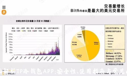 
全面解析TP冷钱包APP：安全性、使用指南与常见问题