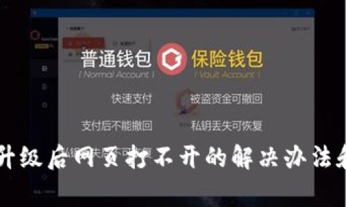 TPWallet版本升级后网页打不开的解决办法和常见问题分析