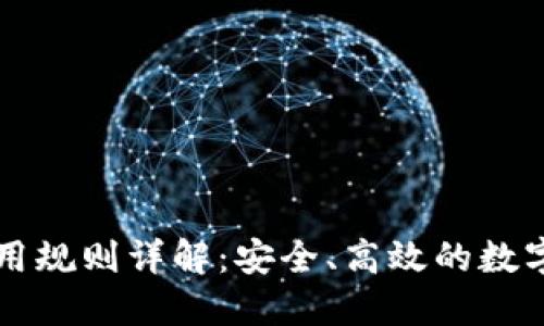 以太坊钱包使用规则详解：安全、高效的数字资产管理指南