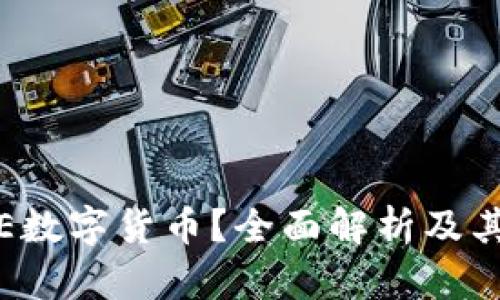 什么是SIE数字货币？全面解析及其应用前景