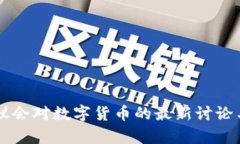 美国议会对数字货币的最