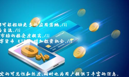 
  数字货币交易入门与学习指南 / 
 guanjianci 数字货币, 交易技巧, 学习资源, 投资策略 /guanjianci 

内容大纲
ol
    li数字货币基础知识/li
    li数字货币交易的主要类型/li
    li如何选择合适的交易平台/li
    li数字货币交易的技巧与策略/li
    li数字货币市场的风险与机会/li
    li学习资源与社区推荐/li
    li常见问题解答/li
/ol

数字货币基础知识
数字货币是基于区块链技术的一种新型货币。与传统货币不同，数字货币不依赖于中央银行，其交易和管理是通过去中心化的网络进行的。最著名的数字货币包括比特币、以太坊等。它们的交易过程通常是透明、安全的，并且能够在全球范围内快速进行。

数字货币交易的主要类型
在进行数字货币交易时，用户主要接触到以下几种类型的交易方式：现货交易、期货交易和杠杆交易。现货交易是指直接买卖数字货币，期货交易是基于未来价格的合同，而杠杆交易则是借助资本扩大投资规模的方式。

如何选择合适的交易平台
选择一个合适的数字货币交易平台至关重要。用户应关注平台的安全性、费用结构、用户体验及客户支持等因素。比较知名的平台有币安、火币、OKEx等，根据个人需求进行选择。

数字货币交易的技巧与策略
成功的数字货币交易者通常会掌握一些基本的交易技巧与策略，包括趋势分析、技术分析以及资金管理。这些技巧能够帮助交易者在复杂的市场中找到有利的交易机会。

数字货币市场的风险与机会
尽管数字货币交易具有高回报的潜力，但同样也伴随着极大的风险。用户在进行交易之前，需要对市场的波动性有清醒的认识，并制定相应的风险管理策略。

学习资源与社区推荐
为了更好地学习数字货币及其交易，社区和在线课程都是不错的选择。论坛、社交媒体平台及专业网站都提供了丰富的学习资源。

常见问题解答
```

### 常见问题解答

#### 1. 什么是数字货币交易，如何入门？
要理解数字货币交易，我们首先需要明确什么是数字货币。数字货币是一种基于区块链技术的虚拟货币，拥有去中心化、匿名性强等特性。入门数字货币交易可以按照以下步骤进行：
ol
    listrong学习基本知识：/strong了解比特币、以太坊等主要数字货币的基本原理、技术和市场运行机制是非常重要的。/li
    listrong选择合适的交易所：/strong市面上有许多数字货币交易所，如币安、火币、Coinbase等，用户需要根据手续费、币种种类、安全性等因素来选择合适的平台。/li
    listrong开设账户：/strong在选择的交易所上注册账户，完成KYC（身份验证）后即可开始交易。/li
    listrong实践交易：/strong可以小额资金进行模拟交易，掌握交易技巧和操作流程。/li
/ol

数字货币交易门槛较低，但风险也非常高，新手应根据自身情况制定合理的投资计划，防止盲目跟风。

#### 2. 如何选择合适的交易平台？
选择合适的交易平台是每位数字货币交易者的重要一步。以下是几个关键因素：
ol
    listrong安全性：/strong选择那些在业界具有良好声誉的交易平台，查看其历史安全事件及用户反馈。/li
    listrong交易费率：/strong不同平台的交易费率差异较大，需谨慎选择，尤其是频繁交易的用户。/li
    listrong支持的币种：/strong如果你打算交易特定的数字货币，确保该平台支持该交易对。/li
    listrong用户体验：/strong平台的界面操作是否简易、反应速度等都是良好用户体验的重要组成部分。/li
    listrong客户支持：/strong在遇到问题时，交易平台的客户服务响应是否及时，是否能为您解答疑惑等，也是选择的重要标准。/li
/ol

此外，可以查看相关社区和论坛的评价，获得更多用户的看法。

#### 3. 数字货币交易有什么技巧和策略？
成功的数字货币交易不仅依靠运气，还需要一定的技巧和策略。以下是一些推荐的技巧：
ol
    listrong技术分析：/strong掌握K线图、成交量等分析工具，帮助识别市场趋势及交易信号。/li
    listrong趋势交易：/strong关注市场的长期趋势，尽量顺应趋势进行交易，而不是逆势操作。/li
    listrong资金管理：/strong合理分配资金，避免将全部资金投入到单一交易中，注意控制风险。/li
    listrong设定止损：/strong在交易前设定好止损和止盈点，以能够合理应对市场的波动。/li
    listrong情绪控制：/strong保持冷静，不受市场情绪影响，不盲目追涨杀跌。/li
/ol

可以通过模拟交易来练习和验证自己的交易策略，以提高实战能力。

#### 4. 数字货币市场的风险与如何规避？
数字货币市场风险主要体现在以下几个方面：
ol
    listrong市场波动性：/strong数字货币的价格波动极大，短时间内可能出现剧烈涨跌，给交易者带来损失。/li
    listrong安全风险：/strong虽然区块链技术本身相对安全，但交易所的安全性、小众币的流动性等都可能给投资者造成风险。/li
    listrong政策风险：/strong各国对数字货币的监管力度不同，随时可能影响市场投资环境。/li
/ol

为了规避这些风险，投资者可以采取：
ol
    li进行充分的市场分析，分散投资，避免集中风险。/li
    li保持对市场动态的关注，随时调整投资策略。/li
    li遵循安全操作规范，不随便点击不明链接，不将私钥分享给他人。/li
/ol

#### 5. 新手如何提高自己的交易技能？
新手在数字货币交易中提升技能的方法有很多：
ol
    listrong阅读专业书籍：/strong阅读一些关于数字货币和区块链技术的书籍和文章，以增强理论基础。/li
    listrong参加在线课程：/strong有很多平台提供数字货币交易的在线课程，有助于系统学习。/li
    listrong跟随经验者：/strong可以通过社交媒体平台，关注一些成功的交易者，学习他们的经验和技巧。/li
    listrong加入社区：/strong在各种论坛、社交平台加入数字货币群组，与其他交易者分享和讨论。/li
    listrong实践交易：/strong定期进行模拟交易，以积累实战经验，评估自己的策略有效性。/li
/ol

无论是学习理论知识还是进行实际交易，多于练习能够帮助提升技能。

#### 6. 投资数字货币的未来趋势如何？
未来数字货币的发展趋势可能会受到以下几个因素的影响：
ol
    listrong技术创新：/strong区块链技术的不断发展，例如以太坊2.0、Layer 2解决方案等都可能推动更多的应用落地。/li
    listrong政策趋向：/strong各国政府的监管政策对市场的影响将越来越明显，合规性将成为主流。/li
    listrong主流 adoption：/strong越来越多的公司和机构开始接受和投资于数字货币，推动市场的接受度提高。/li
    listrong金融产品多样化：/strong未来，基于数字货币的金融衍生品将会更加丰富，例如数字货币 ETF等，增加投资机会。/li
/ol

投资者需要持续关注市场变化，保持灵活性，以应对未来的挑战和机遇。
``` 

以上是关于数字货币学习交易的完整内容、相关问题及其详细介绍，确保了在搜索引擎中具有一定的可见性和热度，同时也为用户提供了丰富的信息。