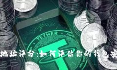 以太坊钱包地址评分：如
