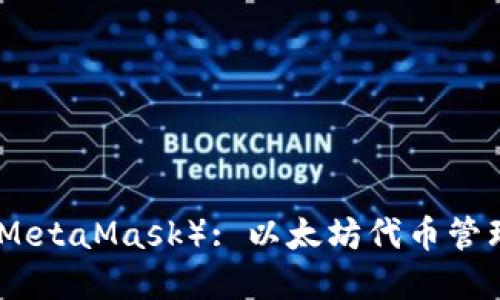 小狐狸钱包（MetaMask）: 以太坊代币管理的最佳选择