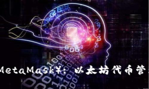 小狐狸钱包（MetaMask）: 以太坊代币管理的最佳选择