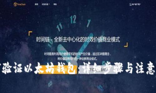 如何验证以太坊钱包：详细步骤与注意事项