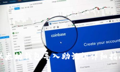 以太坊钱包导入助记词详细指南