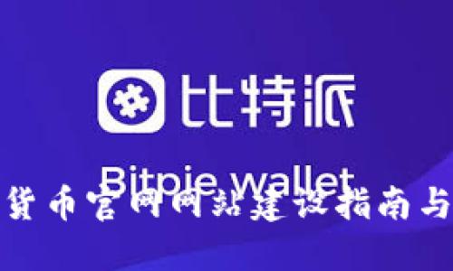 数字货币官网网站建设指南与策略