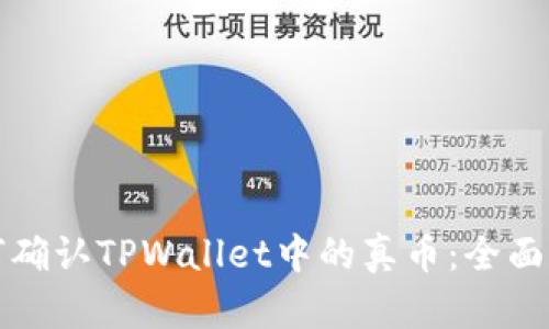 如何确认TPWallet中的真币：全面指南