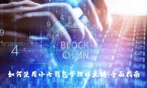 如何使用小七钱包管理以太坊：全面指南