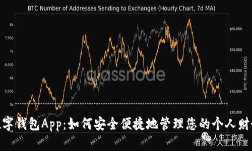 数字钱包App：如何安全便捷地管理您的个人财务