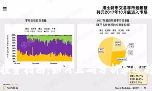 数字货币投资指南：如何正确分析和选择数字货币