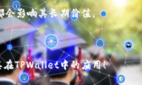   TPWallet中的DApp币详解：价值、应用及未来展望 / 

 guanjianci TPWallet, DApp币, 数字货币, 加密资产 /guanjianci 

### 内容主体大纲

1. **引言**
    - DApp币的背景介绍
    - TPWallet的基本概述

2. **TPWallet概述**
    - 什么是TPWallet
    - TPWallet的功能与特性

3. **DApp币的定义与类型**
    - DApp币的基本概念
    - 常见DApp币的分类

4. **TPWallet中的DApp币**
    - TPWallet对DApp币的支持情况
    - 用户如何在TPWallet中管理DApp币

5. **DApp币的应用场景**
    - DApp币在不同领域的应用
    - DApp币对传统金融体系的影响

6. **DApp币的投资前景**
    - 当前市场情况
    - DApp币的投资风险与收益分析

7. **DApp币的未来发展趋势**
    - DApp币的发展方向
    - 新技术对DApp币的影响

8. **总结**
    - DApp币在TPWallet中的重要性
    - 对未来的展望

### 引言

DApp币（去中心化应用币）作为一种新兴的数字货币，与传统的加密货币相比，其应用场景更为广泛，不仅仅局限于交易或投资。尤其在TPWallet这一便捷的加密资产管理工具中，DApp币的功能和应用得到了进一步的扩展和提升。

本文将深入探讨TPWallet中的DApp币，包括其定义、应用场景、投资前景以及未来发展趋势，旨在为读者提供一个全面的理解和分析。

### 1. TPWallet概述

什么是TPWallet

TPWallet是一款数字资产钱包，致力于为用户提供安全、便捷的数字货币管理平台。用户可以在TPWallet中存储、发送和接收多种数字货币，同时支持各类去中心化应用（DApp）的访问和操作。TPWallet以用户友好的界面和高效的交易速度而受到用户的青睐。

TPWallet的功能与特性

TPWallet的主要功能包括资产管理、DApp访问、安全保障和用户社区互动。通过TPWallet，用户可以轻松管理自己的数字资产，参与各种去中心化应用的互动，如 DeFi、NFT交易等。此外，TPWallet还提供了多重签名、安全私钥和冷钱包功能，确保用户资产的安全。

### 2. DApp币的定义与类型

DApp币的基本概念

DApp币是与去中心化应用程序（DApp）相关联的一种加密货币。DApp是采用区块链技术构建的应用程序，具有去中心化、开放性和透明性等特征。DApp币通常用于平台内部的交易，也可能涉及治理、投资和奖励等功能。

常见DApp币的分类

DApp币可以根据其功能和应用场景进行分类，包括但不限于：交易所代币、治理代币、平台币等。交易所代币用于在特定交易所上获得优惠，治理代币允许持有者参与社区治理及决策，而平台币则是在特定生态系统中使用的通用货币。

### 3. TPWallet中的DApp币

TPWallet对DApp币的支持情况

TPWallet全面支持多种DApp币，用户可以方便快捷地进行购买、存储和交易。TPWallet不仅支持主流的DApp币，如ETH、USDT、BNB等，同时也兼容更多新兴的DApp币，涵盖了广泛的投资选择。

用户如何在TPWallet中管理DApp币

用户可以通过TPWallet的界面轻松管理他们的DApp币。这包括查看余额、进行交易、参与DApp投票及福利等操作。此外，TPWallet还提供多种教程和指南，帮助新手用户快速上手如何管理DApp币。

### 4. DApp币的应用场景

DApp币在不同领域的应用

DApp币不仅可以用于数字资产交易，还可以发挥作用于多个行业，例如游戏、金融、社交等。以游戏行业为例，一些DApp币可以用作游戏内货币，帮助玩家购买虚拟物品。在金融领域，DApp币则可以用于跨境支付、借贷等场景。

DApp币对传统金融体系的影响

DApp币的兴起极大影响了传统金融体系，推动了数字货币和区块链技术的应用。去中心化的特性使得用户可以在不依赖银行等中介机构的情况下进行交易，提升了交易的效率。同时，DApp币亦促生了全新的商业模式，重新定义了金融产品的创建与分发。

### 5. DApp币的投资前景

当前市场情况

近年来，DApp币行业快速发展，市场上涌现出众多DApp项目和代币。尽管市场波动性较大，DApp币依然吸引了大量投资者的关注。根据行业数据显示，部分DApp币在短时间内出现了巨大的涨幅，这为投资者带来了丰厚的回报。

DApp币的投资风险与收益分析

尽管DApp币的投资潜力巨大，但风险亦不容忽视。市场的不确定性、技术漏洞、项目团队的合法性等因素都可能影响DApp币的投资价值。投资者需具备相应的市场分析能力和风险控制策略，以实现更好的投资效果。

### 6. DApp币的未来发展趋势

DApp币的发展方向

未来，DApp币将继续向多元化方向发展，更多新技术的引入将形成更强的生态系统。随着DeFi、NFT等新形态业务的兴起，DApp币将在这些领域获得更广泛的应用，推动整个区块链生态的繁荣。

新技术对DApp币的影响

新技术的迅速发展将对DApp币的未来产生深远影响，例如Layer 2技术的应用将提升DApp的速度和效率，增强用户体验。此外，跨链技术的发展将使得不同DApp币之间的互操作性得到改善，为用户提供更便捷的交易选择。

### 7. 总结

TPWallet中的DApp币不仅仅是投资工具，更是未来数字经济的重要组成部分。通过深入了解DApp币的特性、应用及市场动向，用户可以更好地参与到这一新兴领域中，在探索DApp币的价值和机会的同时，为未来的金融生态做出贡献。

---

### 常见问题

1. **DApp币与传统币有什么区别？**
   
2. **如何在TPWallet中找到支持的DApp币？**

3. **DApp币的流动性如何？**

4. **投资DApp币需要注意哪些风险？**

5. **DApp的未来发展趋势是什么？**

6. **如何评估DApp项目的价值？**

#### 1. DApp币与传统币有什么区别？

DApp币与传统币的定义和功能

传统币一般是指如比特币、以太坊等主流加密货币，其主要功能是作为价值存储或交换媒介。而DApp币是专门为去中心化应用设计的代币，通常与区块链生态系统紧密相连，拥有特定的功能与应用场景。

去中心化的优势

DApp币的去中心化特性使其不依赖于中央控制者，任何人都可以参与。而传统币往往受到监管机构的管理，交易活动和货币流通受到限制。

市场反应的差异

由于DApp币与具体的应用项目或平台关联，其市场反应与特定的产品性能、开发进度等因素密切相关。而传统币的价值更多依赖于整体市场环境以及投资者信心。

---

#### 2. 如何在TPWallet中找到支持的DApp币？

在TPWallet中查看DApp币的方法

用户可以登录TPWallet，进入主界面后，找到“资产管理”或“市场”选项。在这里，可以看到相关的DApp币列表。用户可以点击不同的币种，查看详细信息以及交易情况。

搜索功能的使用

TPWallet还提供了方便的搜索功能，用户只需输入DApp币的名称或符号，即可快速找到所需币种。此外，也可以通过官方渠道和社区了解最新的DApp币支持动态。

参与经验与社区互动

除了在TPWallet中查看币种信息，用户还可以通过加入社区参与讨论，并与其他用户交流DApp币的使用和投资经验。这有助于获取更全面的信息和市场动态。

---

#### 3. DApp币的流动性如何？

流动性的定义及其重要性

流动性是指资产在市场上买卖的难易程度，流动性越高，意味着用户更容易以接近市场价格进行交易。DApp币的流动性直接影响投资者的交易方便性及其投资决策。

影响DApp币流动性的因素

DApp币的流动性受多种因素的影响，包括项目的知名度、市场接受程度、交易平台的支持以及整体市场环境等。通常，流动性较高的DApp币较为稳定，投资风险相对较低。

如何提高DApp币的流动性

项目团队可以通过增加交易所的上架，拓展市场和增加用户基础等方式来提升流动性。此外，参与DeFi项目和提供流动性池也是提高DApp币流动性的一种有效办法。

---

#### 4. 投资DApp币需要注意哪些风险？

DApp币投资的风险概述

尽管DApp币具有很大的投资潜力，但也存在众多风险因素。例如，技术故障、市场波动、项目失败等均可能导致投资亏损。因此，理解和评估这些风险是投资前的重要步骤。

项目的合法性与安全性

在投资DApp币之前，必须检查项目的合法性与安全性。一些项目可能存在欺诈或不合规的风险。投资者可以查看项目的白皮书、团队背景及合作伙伴等信息进行分析。

市场波动性及其影响

DApp币市场的波动性相对较大，极容易受到投资者情绪和外部环境的影响。投资者在进入市场之前应做好充分的风险评估和资金管理，避免因为短期波动而导致无法承受的损失。

---

#### 5. DApp的未来发展趋势是什么？

DApp的市场发展趋势

目前，DApp市场正处于快速发展阶段。随着区块链技术的进步，DApp的功能与应用场景将不断扩大，尤其是在金融、游戏及社交领域。

技术创新对DApp发展带来的变化

新兴的技术如Layer 2解决方案和跨链技术将极大提高DApp的使用体验，使得用户能够更方便地进行交易与互动。这些技术的引入将改变DApp的使用方式与市场格局。

用户需求与市场反馈的结合

DApp项目需要根据用户的需求变化进行调整，这意味着市场反馈将直接影响到项目的健康发展。团队必须保持持续的创新和，以满足用户不断变化的需求。

---

#### 6. 如何评估DApp项目的价值？

评估DApp项目的多维度标准

评价DApp项目的价值需要从多个方面进行综合考虑，包括技术基础、团队背景、市场需求、用户反馈等。

技术的可靠性与创新性

项目的技术架构和创新点是评估其价值的重要衡量标准。高效、安全、可扩展的技术往往能够为DApp提供更好的发展潜力。

社区支持和生态系统的建设

一个活跃且忠诚的用户社区也是项目成功的重要体现。项目是否具备良好的生态系统、合作伙伴关系及用户粘性，都会影响其长期价值。

--- 

以上是关于TPWallet中的DApp币的详细内容及相关问题解答。希望这些信息能够帮助您更深入地理解DApp币及其在TPWallet中的应用！