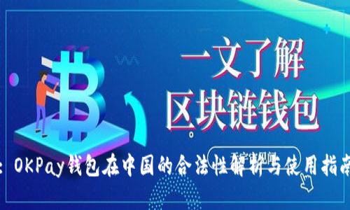 : OKPay钱包在中国的合法性解析与使用指南