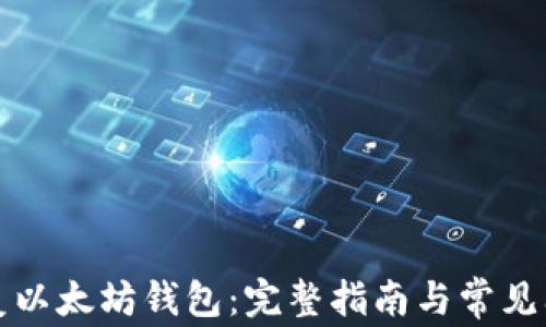 
如何恢复以太坊钱包：完整指南与常见问题解答