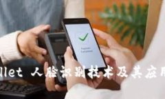 tpwallet 人脸识别技术及其