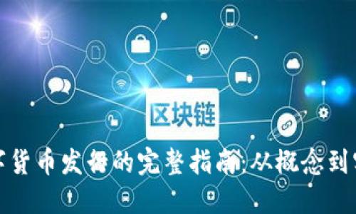 数字货币发行的完整指南：从概念到实践