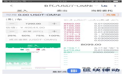 baioti数字货币的可篡改性分析：真相与误区/baioti  
数字货币,区块链,可篡改性,安全性/guanjianci

### 内容主体大纲

1. 引言
   - 数字货币的概念
   - 数字货币发展的背景与意义

2. 数字货币的安全性
   - 区块链技术的基础
   - 如何防止篡改

3. 数字货币的可篡改性分析
   - 可篡改性定义
   - 目前常见的可篡改性误区

4. 影响数字货币可篡改性的因素
   - 共识机制
   - 算法加密技术
   - 网络节点的角色

5. 数字货币的案例分析
   - 比特币的安全特性
   - 以太坊的智能合约

6. 未来数字货币的可扩展性与去中心化
   - 当前技术的局限性
   - 未来发展的预测

7. 结论
   - 总结数字货币的可篡改性
   - 对未来技术的展望

### 内容正文

#### 引言

随着科技的进步和互联网的普及，数字货币作为一种新兴的金融工具渐渐进入了大众的视野。数字货币不仅能够打破传统的金融体系，更在交易的透明性和安全性上引发了人们的广泛关注。然而，围绕数字货币的可篡改性问题也成为了大家关注的焦点之一。本文将深入探讨数字货币的可篡改性及其相关问题，力求为读者提供全面的理解。

#### 数字货币的安全性

##### 区块链技术的基础

在讨论数字货币的可篡改性之前，我们必须先了解区块链技术。区块链是一种去中心化的分布式账本技术，通过对每一笔交易进行加密和链式存储，确保了数据的安全性和不可篡改性。每一个区块中都包含了多个交易记录，并通过加密算法与前一个区块相连，这使得一旦数据被添加后，任何改变都会导致整个链条的变化，从而被网络中的其他节点识别并拒绝。

##### 如何防止篡改

区块链的设计初衷就是为了防范数据的篡改。交易记录在生成后，网络中的所有节点都能够获取到相同的信息。然而，尽管区块链提供了一定程度的安全保障，但仍存在被篡改的可能性。例如，某些早期的区块链可能因为算法的漏洞而受到攻击，也存在理论上的51%攻击风险，但这些情况极其罕见并逐渐被技术的更新所解决。

#### 数字货币的可篡改性分析

##### 可篡改性定义

可篡改性指的是数据在被存储后是否可以被随意修改的特性。对于数字货币而言，理想的状态是不应当具备可篡改性。这意味着一旦交易得到确认，任何个体、组织或系统都无法反向修改这一交易记录。数字货币的核心价值便在于这一点，而去中心化的特性正是确保这种安全性的重要因素。

##### 目前常见的可篡改性误区

虽然数字货币的理论基础非常完备，但社会大众对于可篡改性的概念仍存在误区。例如，“黑客可以随意修改区块链上的数据”这样的说法是错误的，真正的黑客攻击往往是针对用户的私钥，而不是区块链本身。另外，尽管有些公共区块链在实际运作中会存在一些小的漏洞，但总体上，用户对数字货币的信任和其背后的技术保障是双向提升的。

#### 影响数字货币可篡改性的因素

##### 共识机制

共识机制是区块链网络所有节点对交易一致认可的过程。不同的共识机制（如PoW、PoS等）对可篡改性的影响各异，其中PoW机制通过消耗算力来抵抗篡改，而PoS则通过经济手段确保数据的完整性。共识机制的设计是防止篡改的核心环节，因此理解其运作方式有助于增强用户的安全感及对数字货币的信任度。

##### 算法加密技术

数字货币的运作离不开强大的算法加密技术。这些加密技术确保了交易的隐私和安全，降低了篡改和伪造的可能性。以比特币为例，其使用了SHA-256加密算法来保证数据的完整性。随着量子计算技术的发展，传统加密算法可能面临挑战，因此，未来需要开发出新型的加密机制以应对潜在的安全威胁。

##### 网络节点的角色

在区块链的生态系统中，不同的节点在数据存储及验证方面扮演着不同的角色。分布式的节点网络使得任何单一的节点都无法对链上的数据产生过大的影响，从而增强了整体的安全性。如果某个节点试图篡改数据，其他正常节点会迅速发现并抵制这种行为。因此，网络的去中心化特点是防止篡改的重要因素。

#### 数字货币的案例分析

##### 比特币的安全特性

比特币是第一个成功实现去中心化数字货币的项目，其安全特性备受推崇。比特币网络采用了Proof of Work机制，每一个区块的生成需要大量的计算资源，这让篡改变得不划算。此外，社区的集体监督和节点的分布式存储确保了数据的透明性与安全性。

##### 以太坊的智能合约

以太坊不仅是一种数字货币，更是一种智能合约的平台。通过在区块链上编写和执行合约，能确保所有交易的自动化和不可更改。智能合约的设计原则与传统系统大相径庭，强调透明性与安全性，从而减少篡改的可能性。以太坊的爆发式发展，证明了智能合约技术在实际应用中的潜力。

#### 未来数字货币的可扩展性与去中心化

##### 当前技术的局限性

尽管目前的区块链技术在可篡改性方面表现良好，但仍存在一些局限性。例如，在高频交易场景下，一些公链的处理速度远远满足不了市场的需求，这使得去中心化的特性与交易效率之间的矛盾逐渐凸显。此外，随着参与者的增多，网络的拥堵也成为现实问题。

##### 未来发展的预测

未来数字货币的发展会更加依赖于技术的革新。在提高交易速度和降低手续费方面，第二层解决方案（如闪电网络等）的推广将是重要一步。此外，结合人工智能、大数据等技术，可以让我们更好地对接实际需求，实现更高效的金融服务。

#### 结论

##### 总结数字货币的可篡改性

通过对数字货币的可篡改性进行多维度的分析，我们可以看到，尽管当前的数字货币具备较高的安全性与防篡改能力，但仍需关注技术本身的演进与生态建设。此外，用户自身的行为和安全意识也同样重要。

##### 对未来技术的展望

未来，数字货币将迎来更为深刻的技术变革，伴随着大规模应用与技术创新的不断推进，其安全性、可篡改性等核心特征将进一步得到巩固和加强。对于用户而言，了解这些特性是选择数字货币时所需的重要知识基础。

### 相关问题

1. 数字货币比传统货币安全吗？
2. 数字货币的私钥管理重要吗？
3. 区块链技术仍然安全吗？
4. 数字货币如何防止51%攻击？
5. 如何选择安全的数字货币钱包？
6. 区块链技术的未来发展趋势是怎样的？ 

#### 问题1：数字货币比传统货币安全吗？

数字货币的安全特性与传统货币的对比  
数字货币相较于传统货币具备了一定的安全优势，其中包括不可篡改性、去中心化特点以及透明的交易记录。然而，各类技术漏洞和用户自身的管理能力也会影响其安全性。因此，尽管数字货币在理论上更安全，用户仍需保持警惕，确保自己的资产安全。

#### 问题2：数字货币的私钥管理重要吗？

私钥的安全性对数字货币的重要性  
私钥是用户控制其数字资产的关键一环，安全的私钥管理能够有效防止黑客攻击和资产丢失。用户需选用安全的钱包，并定期备份私钥信息。对于持有大量数字资产的用户，使用冷钱包储存私钥更是保障安全的最佳实践。

#### 问题3：区块链技术仍然安全吗？

区块链技术的安全性分析  
区块链技术因其去中心化、分布式存储及加密保护而被认为是安全的。但随着技术的发展，潜在的安全威胁也逐渐显现，如51%攻击、智能合约漏洞等。因此，持续的技术研究和创新是确保区块链长期安全运行的必要条件。

#### 问题4：数字货币如何防止51%攻击？

防范51%攻击的策略  
51%攻击是指某一节点或集团控制了网络超过半数的算力，从而能够篡改交易。为了防止此类攻击，多数区块链会采用不同的共识机制、进行算力分散以及引入经济奖励机制，鼓励更多用户参与。

#### 问题5：如何选择安全的数字货币钱包？

数字货币钱包的选择原则  
选择安全的数字货币钱包需综合考虑多方面因素，包括安全性、易用性以及社区口碑等。硬件钱包被广泛推荐为安全的选择，而软件钱包则需关注其开发团队的信誉和社区支持等要素。定期备份与更新也是必要的安全措施。

#### 问题6：区块链技术的未来发展趋势是怎样的？

区块链未来发展趋势分析  
区块链技术在未来将朝向更高效、更环保的方向发展，如发展向更少资源消耗的共识机制、以及实现更高交易速度的技术。同时，跨链技术的兴起有助于推动不同区块链间的协同发展，促进整个生态的良性循环。

以上内容提供了对数字货币及其可篡改性的深入探讨和分析。希望借此帮助读者更好地理解数字货币的特性与潜在风险。