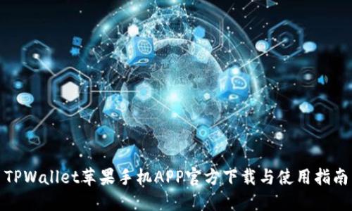 TPWallet苹果手机APP官方下载与使用指南