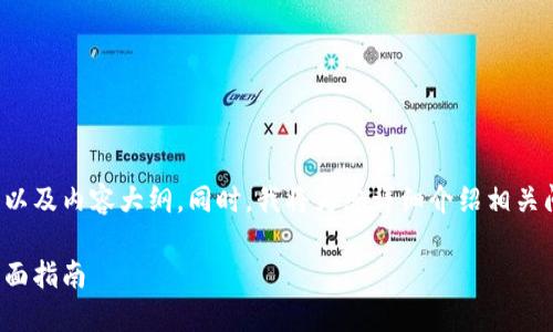 在此我将为您提供一个的、关键词以及内容大纲。同时，我将为您详细介绍相关问题，并提供每个问题的详细解答。

如何安全地使用以太坊钱包IP：全面指南