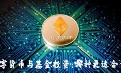   数字货币与基金投资：哪
