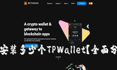 一部手机可以安装多少个TPWallet？全面分析与实用建议