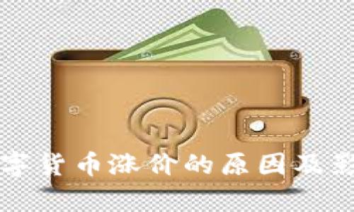 央行数字货币涨价的原因及影响分析