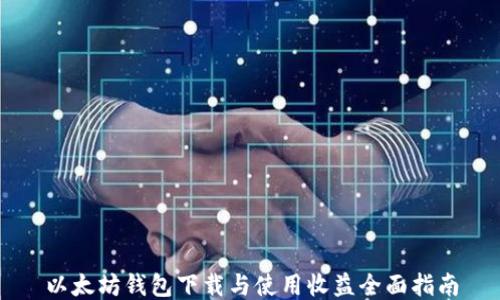 
以太坊钱包下载与使用收益全面指南