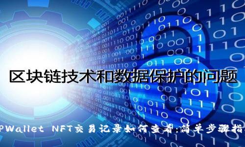 TPWallet NFT交易记录如何查看：简单步骤指南