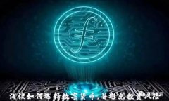 浅谈如何选择数字货币，